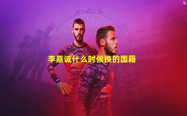 李嘉诚什么时候换的国籍