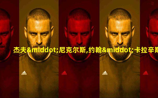 杰夫·尼克尔斯,约翰·卡拉辛斯基
