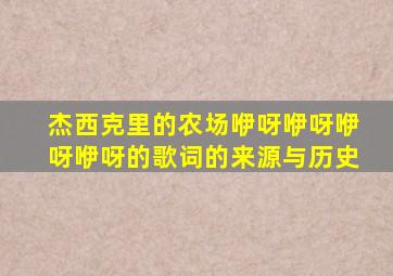 杰西克里的农场咿呀咿呀咿呀咿呀的歌词的来源与历史