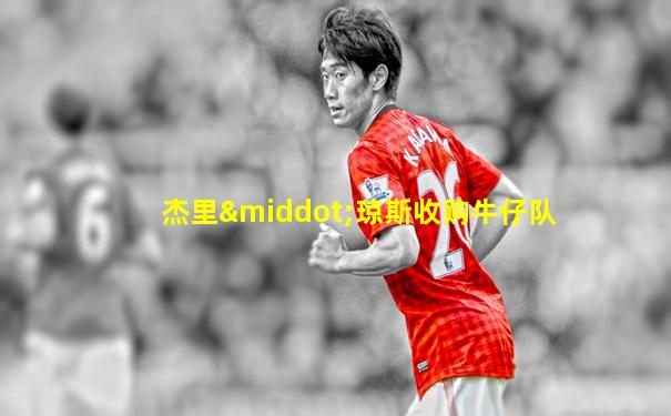 杰里·琼斯收购牛仔队