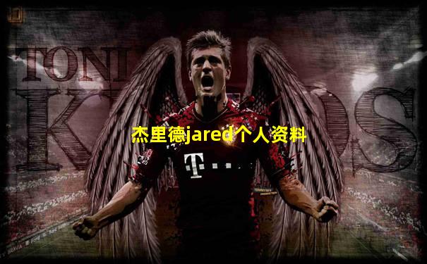 杰里德jared个人资料