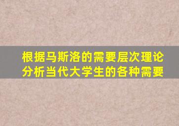 根据马斯洛的需要层次理论分析当代大学生的各种需要