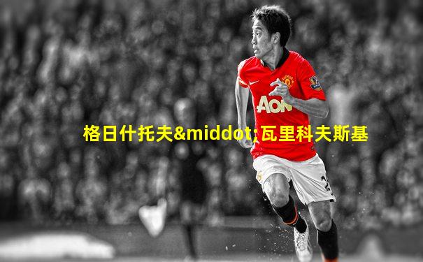 格日什托夫·瓦里科夫斯基