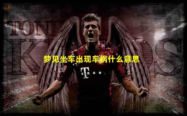 梦见坐车出现车祸什么意思