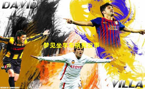 梦见坐车车祸我没事