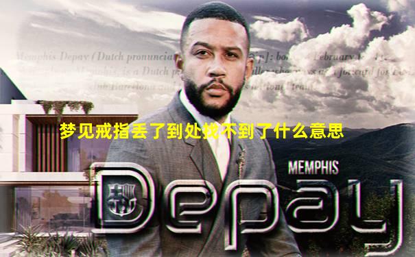 梦见戒指丢了到处找不到了什么意思