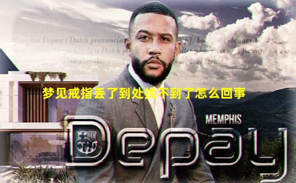 梦见戒指丢了到处找不到了怎么回事