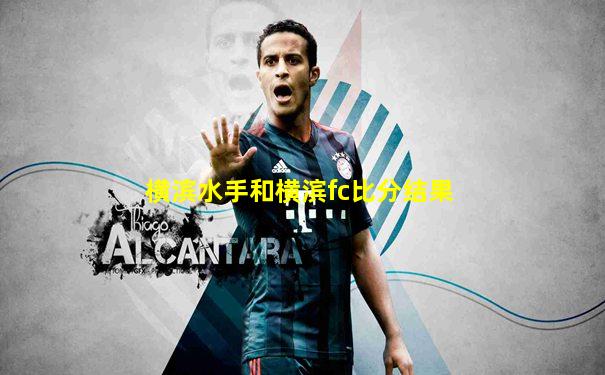 横滨水手和横滨fc比分结果