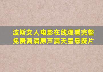波斯女人电影在线观看完整免费高清原声满天星悬疑片
