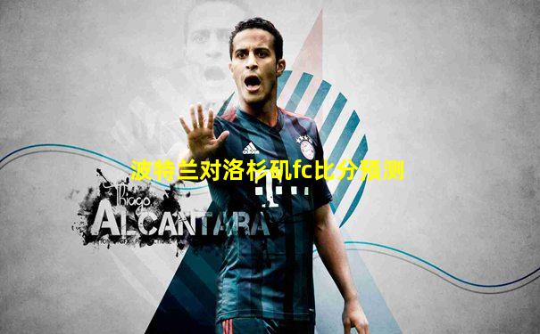 波特兰对洛杉矶fc比分预测