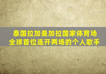 泰国拉加曼加拉国家体育场全球首位连开两场的个人歌手
