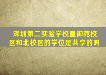 深圳第二实验学校皇御苑校区和北校区的学位是共享的吗