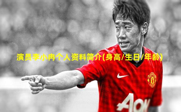 演员李小冉个人资料简介(身高/生日/年龄)