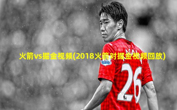 火箭vs掘金视频(2018火箭对掘金视频回放)