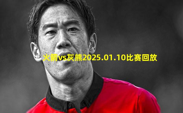 火箭vs灰熊2025.01.10比赛回放