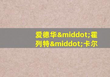 爱德华·霍列特·卡尔