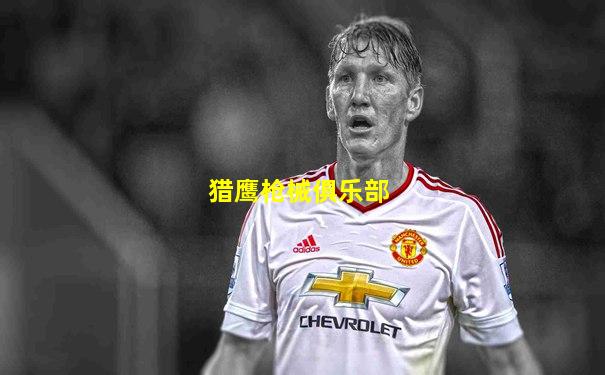 猎鹰枪械俱乐部