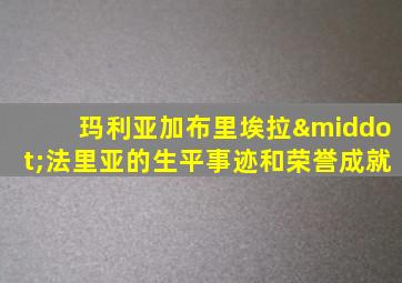 玛利亚加布里埃拉·法里亚的生平事迹和荣誉成就