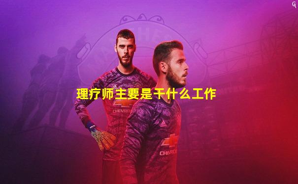 理疗师主要是干什么工作