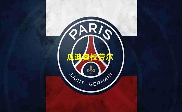 瓜迪奥拉劳尔
