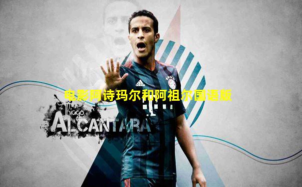 电影阿诗玛尔和阿祖尔国语版