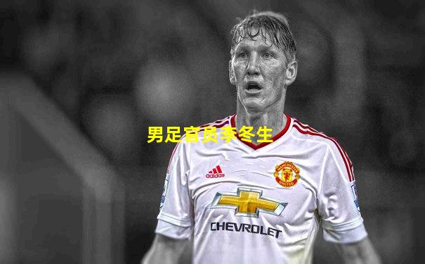 男足官员李冬生