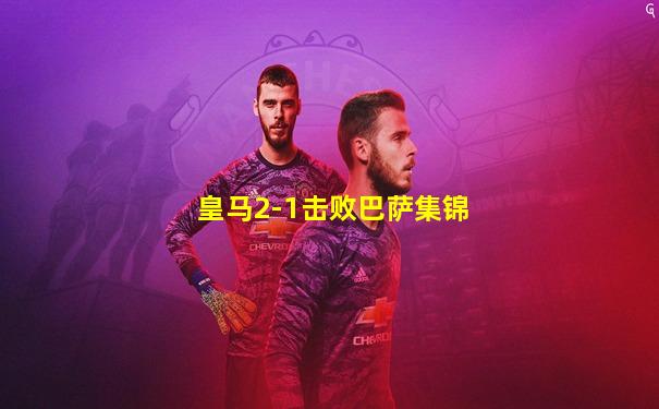 皇马2-1击败巴萨集锦
