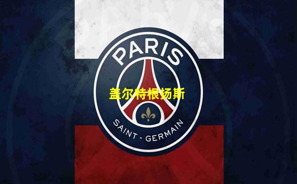 盖尔特根扬斯