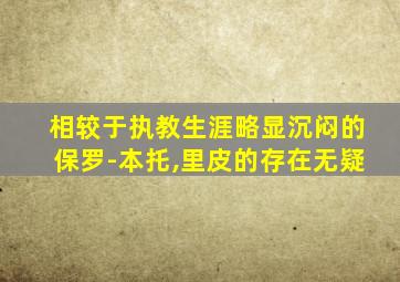 相较于执教生涯略显沉闷的保罗-本托,里皮的存在无疑