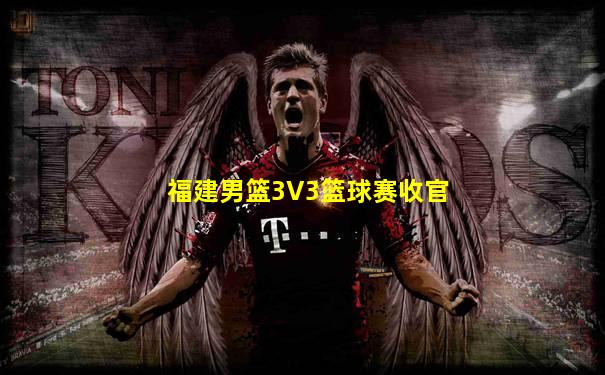 福建男篮3V3篮球赛收官