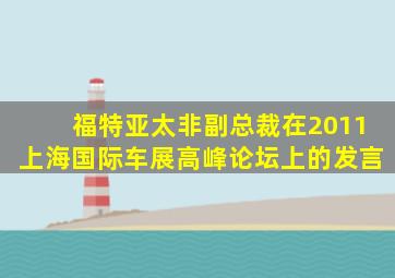 福特亚太非副总裁在2011上海国际车展高峰论坛上的发言