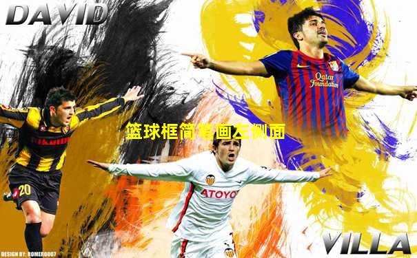 篮球框简笔画左侧面