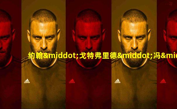 约翰·戈特弗里德·冯·赫尔德