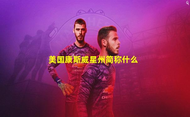 美国康斯威星州简称什么