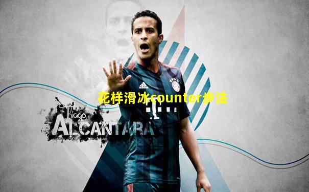 花样滑冰counter步法