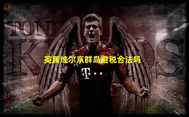 英属维尔京群岛避税合法吗
