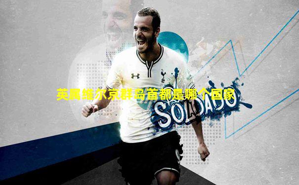 英属维尔京群岛首都是哪个国家