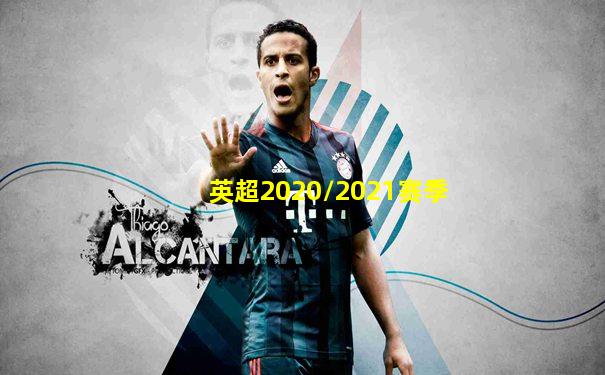 英超2020/2021赛季