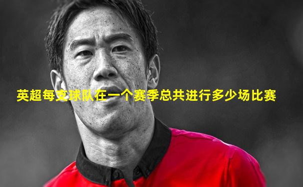 英超每支球队在一个赛季总共进行多少场比赛