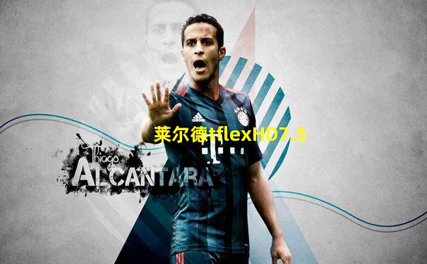莱尔德tflexHD7.5