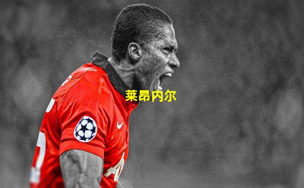 莱昂内尔