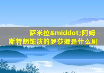 萨米拉·阿姆斯特朗饰演的罗莎娜是什么剧