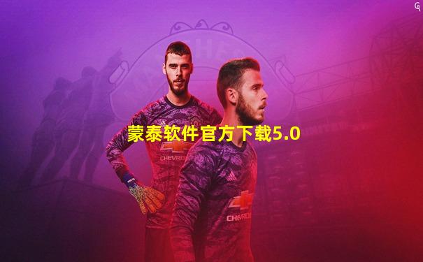 蒙泰软件官方下载5.0