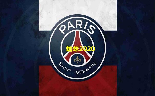 蜘蛛2020