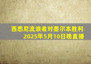 西悉尼流浪者对墨尔本胜利2025年5月10日晚直播