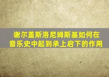 谢尔盖斯洛尼姆斯基如何在音乐史中起到承上启下的作用