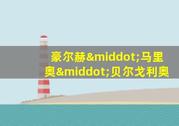 豪尔赫·马里奥·贝尔戈利奥