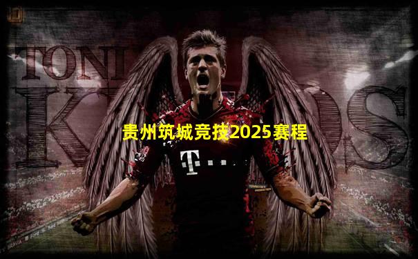 贵州筑城竞技2025赛程
