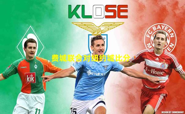 费城联合对纽约城比分