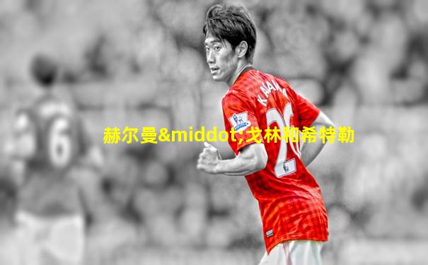赫尔曼·戈林和希特勒